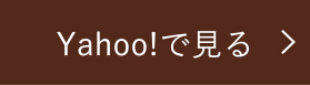 Yahoo!で見る